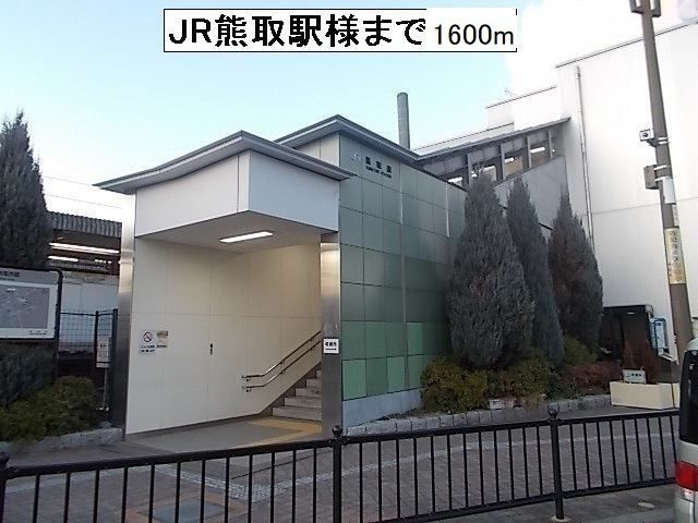 近くのJR熊取駅様まで1,600m（徒歩20分）