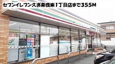 近くのセブンイレブンまで355m（徒歩5分）