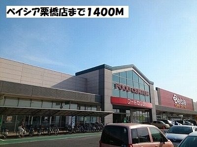 近くのベイシア栗橋店まで1,400m（徒歩18分）
