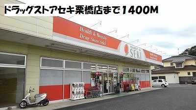 近くのドラッグストアセキ栗橋店まで1,400m（徒歩18分）