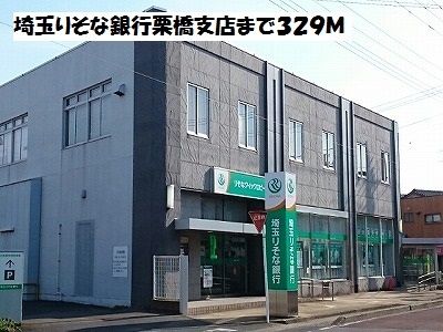 近くの埼玉りそな銀行栗橋支店まで329m（徒歩5分）