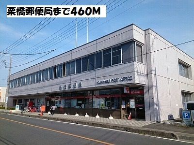 近くの栗橋郵便局まで460m（徒歩6分）