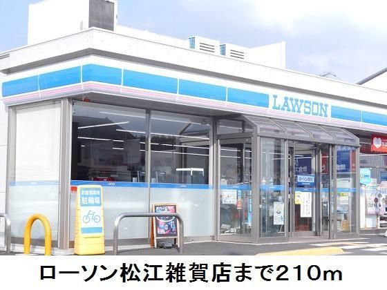 近くのローソン松江雑賀店まで210m（徒歩3分）