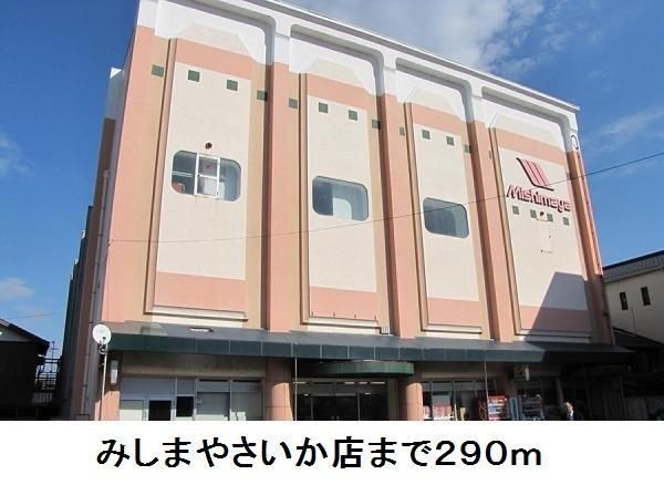 近くのみしまやさいか店まで290m（徒歩4分）