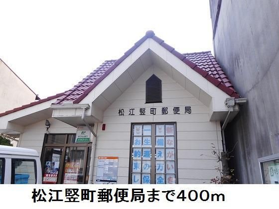 近くの松江竪町郵便局まで400m（徒歩5分）