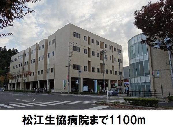 近くの松江生協病院まで1,100m（徒歩14分）