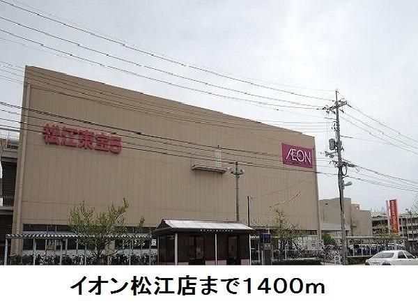 近くのイオン松江店まで1,400m（徒歩18分）