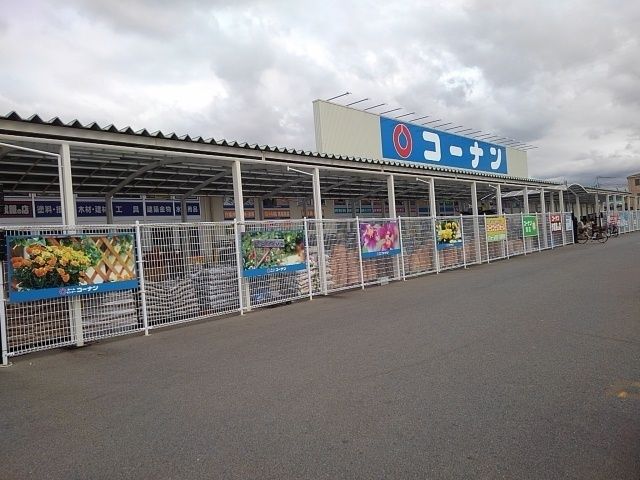 近くのコーナン様まで550m（徒歩7分）