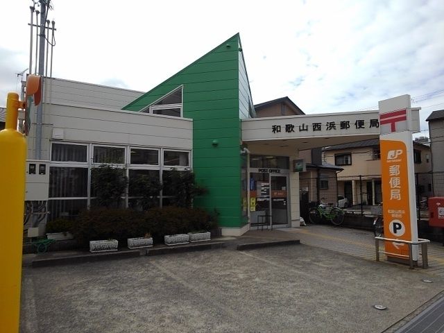 近くの西浜郵便局様まで850m（徒歩11分）
