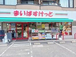 近くのまいばすけっとまで550m(徒歩7分)