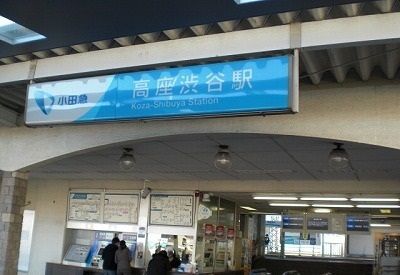 近くの高座渋谷駅まで800m（徒歩10分）