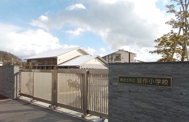 近くの東近江市立箕作小学校まで760m(徒歩10分)