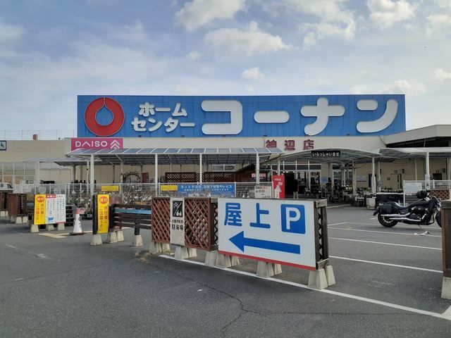 近くのコーナン神辺店まで1,000m（徒歩13分）