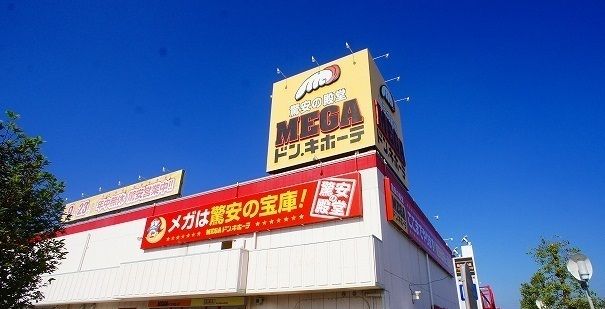 近くのMEGAドン・キホーテまで750m(徒歩10分)