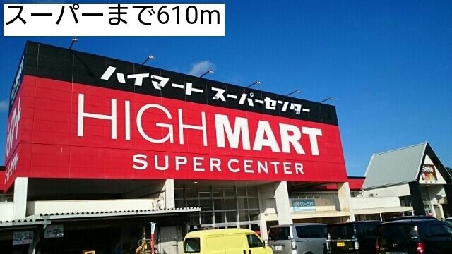 近くのスーパーまで610m（徒歩8分）