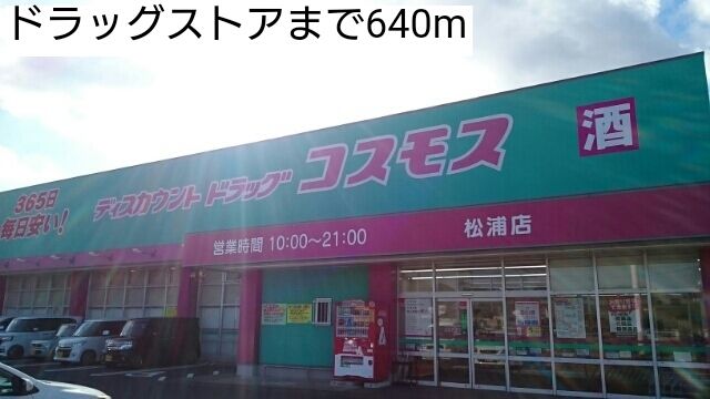 近くのドラッグストアまで640m（徒歩8分）