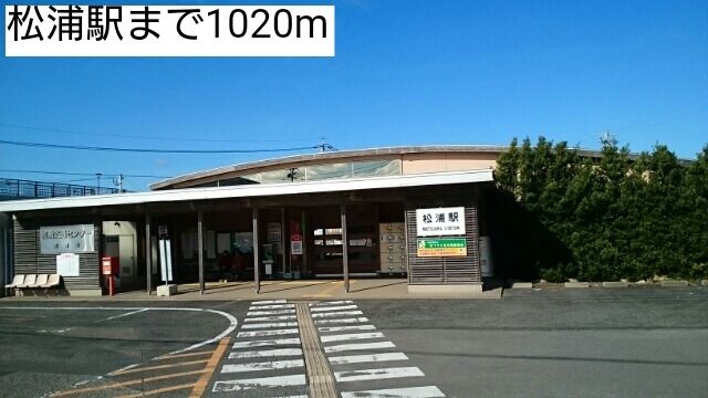 近くの松浦駅まで1,020m（徒歩13分）