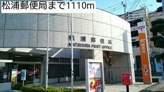 近くの松浦郵便局まで1,110m(徒歩14分)