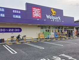 近くのウエルパークまで650m（徒歩9分）