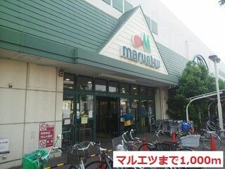 近くのマルエツまで1,000m（徒歩13分）