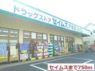近くのセイムスまで750m（徒歩10分）