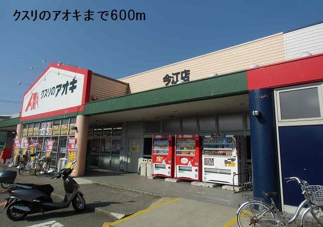 近くのドラッグストアまで600m（徒歩8分）
