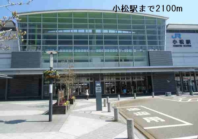近くの駅まで2,100m（徒歩27分）