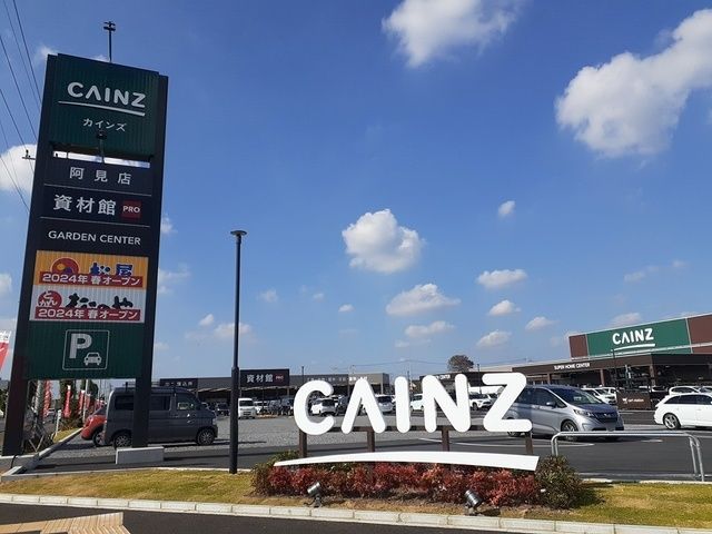 近くのカインズ阿見店まで750m(徒歩10分)