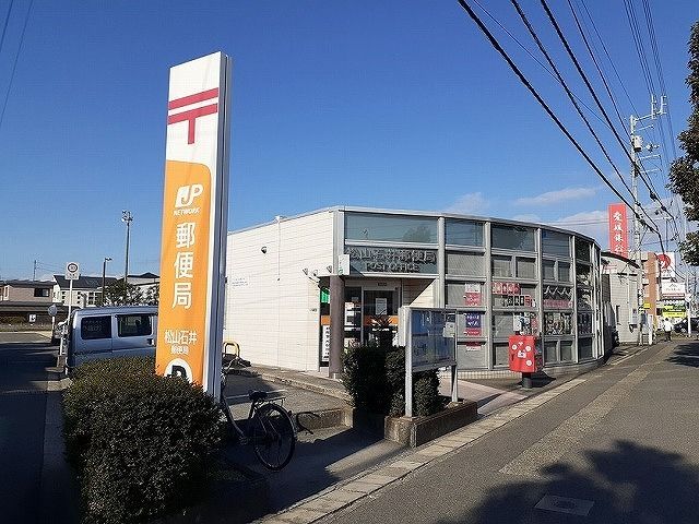 近くの松山石井郵便局様まで1,600m（徒歩20分）