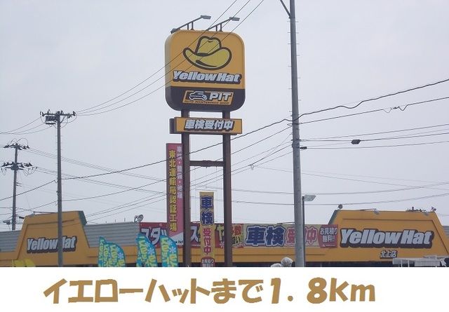近くのイエローハットまで1,800m(徒歩23分)
