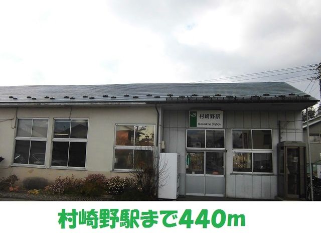 近くの村崎野駅まで440m（徒歩6分）