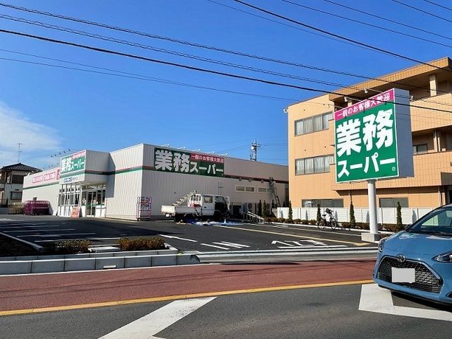 近くの業務スーパー 東新井店まで850m(徒歩11分)