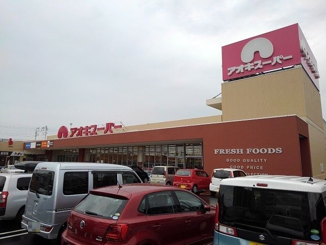 近くのアオキスーパー西枇杷島店まで2,000m(徒歩25分)