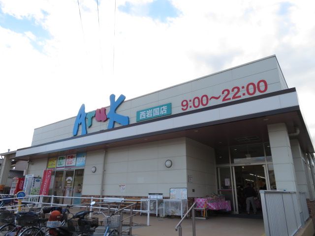 近くのアルク西岩国店まで1,000m（徒歩13分）