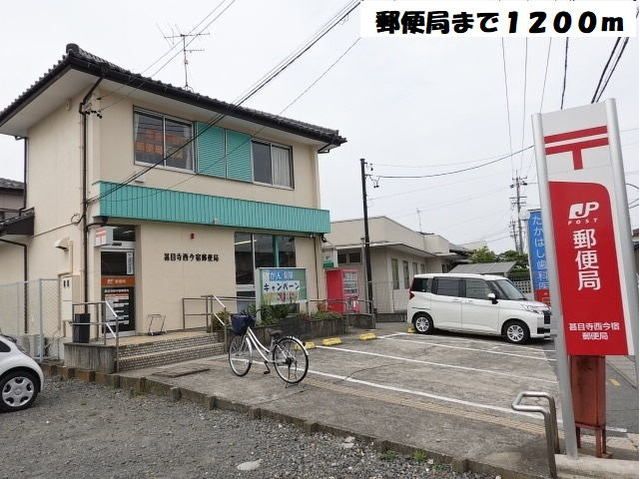 近くの今宿甚目寺郵便局まで1,200m（徒歩15分）