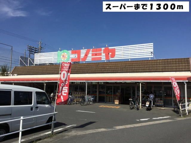 近くのスーパーコノミヤ甚目寺店まで1,300m（徒歩17分）