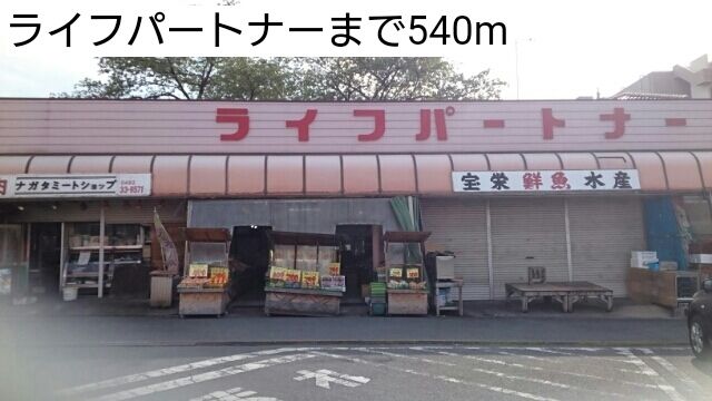 近くのライフパートナーまで540m（徒歩7分）