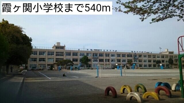 近くの霞ヶ関小学校まで540m（徒歩7分）