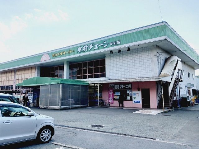 近くの木村チェーン宇和店様まで700m（徒歩9分）