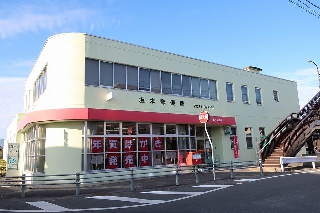 近くの坂本郵便局まで1,200m(徒歩15分)