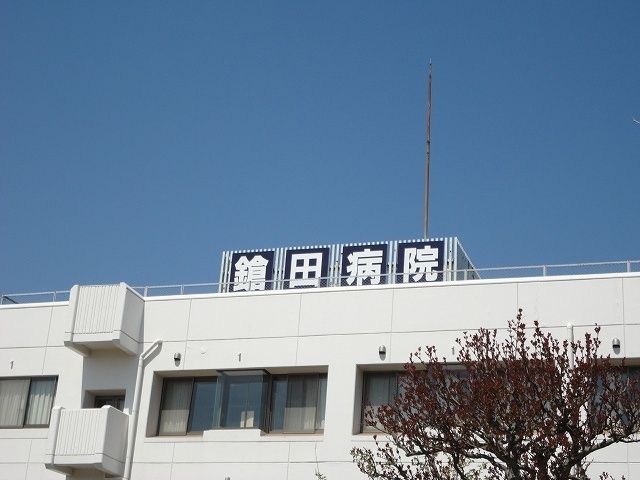 近くの鎗田病院まで400m（徒歩5分）