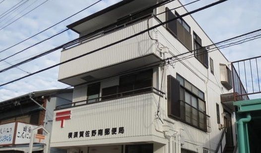 近くの横須賀佐野南郵便局まで178m（徒歩3分）