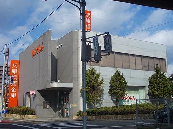 近くの兵庫信用金庫まで210m(徒歩3分)