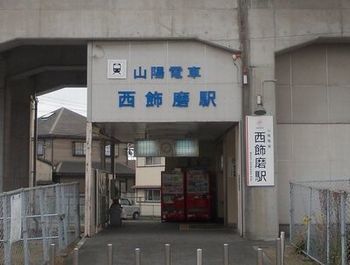 近くの西飾磨駅まで300m(徒歩4分)