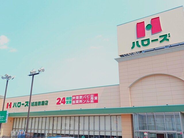 近くのハローズまで600m(徒歩8分)