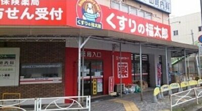 近くのくすりの福太郎八千代台西口店まで800m(徒歩10分)