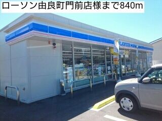 近くのローソン由良町門前店様まで840m（徒歩11分）