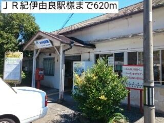 近くのＪＲ紀伊由良駅様まで620m（徒歩8分）