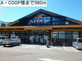 近くのA・COOP様まで580m（徒歩8分）