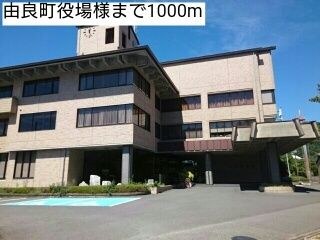 近くの由良町役場様まで1,000m（徒歩13分）